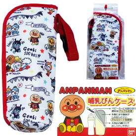 アンパンマン 哺乳びんケース ANPANMAN