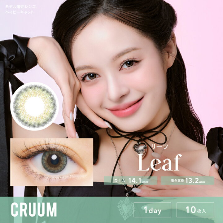 楽天市場 カラコン ワンデー クルーム リーフ 度あり 度なし Blackpink 1箱10枚入り Cruum1day 14 1mm Uvカット 高含水 潤い 小さめ 盛れる オリーブグリーン アッシュグレー 色素薄い系 リアルハーフ 細フチ 水光感 ハーフ系 外国人 ツヤ感 韓国 大人 自然 透明感