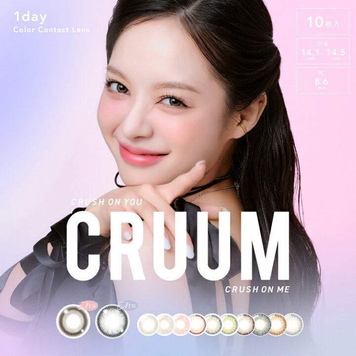楽天市場 カラコン ワンデー クルーム アズール 度あり 度なし Blackpink 1箱10枚入り Cruum1day 14 5mm Uvカット 高含水 潤い デカ目 盛れる グレコン ブルージュ 青みグレー アッシュグレー 抜け感 ふんわりフチ 馴染む ハーフ系 外国人 ツヤ感 韓国 大人 自然 透明