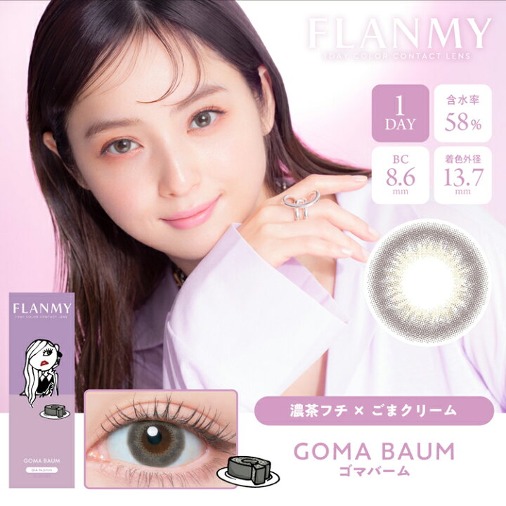 楽天市場 佐々木希 ワンデー カラコン フランミー ゴマバーム 度あり 度なし 1箱10枚入り 1日使い捨て Flanmy コンタクトレンズ ナチュラル メンズ 盛れる 新色 スウィーツシリーズ 大人 グレージュ Uvカット モテ系 愛され系 茶フチ 高度数 カラコン コスメ専門