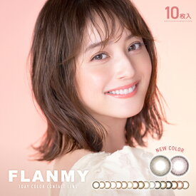 佐々木希 ワンデー カラコン フランミー【ハニートースト】 度あり 度なし 1箱10枚入り 1日使い捨て FLANMY コンタクトレンズ ナチュラル メンズ 盛れる 新色 スウィーツシリーズ 大人 ふんわり発色 UVカット モテ系 愛され系 透明感 高度数