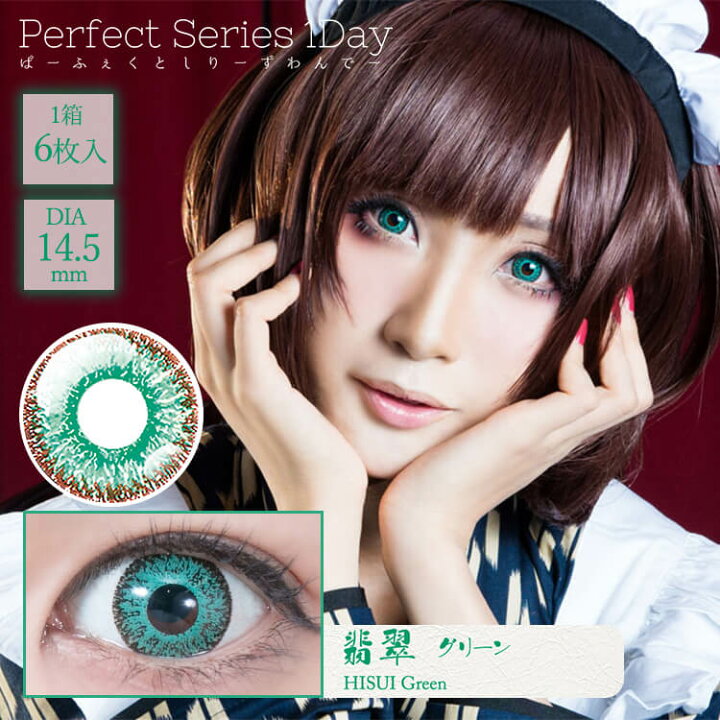 楽天市場 コスプレカラコン パーフェクトワンデー 翡翠グリーン 度あり 度なし 1日使い捨て 1箱6枚入り 高発色 ハロウィン 14 5mm 盛れる 派手系 デカ目 フチあり 緑色 青緑色 エメラルドグリーン 緑眼 緑目 翠眼 碧眼 和装 女装 男装 映え くっきり カラーコンタクト