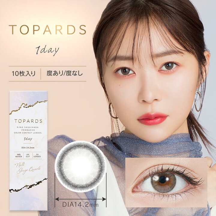 楽天市場 指原莉乃カラコン トパーズ グレージュクォーツ 1箱10枚入り さっしー Dia14 2mm グレコン グレー ハーフ系 くすみカラー 透明感 大人盛れ アンニュイ 小さめ 大人っぽい 馴染む Uvカット 低含水 カラコン コスメ専門cherircoco