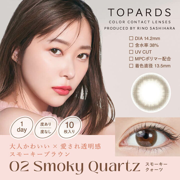 楽天市場 11月限定 指原莉乃カラコン トパーズ スモーキークォーツ 1箱10枚入り さっしー Dia14 2mm スモークブラウン 茶コン あざと 可愛い ツヤ感 愛され透明感 大人盛れ 裸眼風 モテ系 ナチュラル 柔らかい Uvカット 低含水 カラコン コスメ専門cherircoco