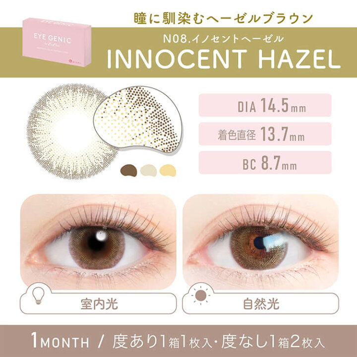 楽天市場 新木優子カラコン 1ヵ月 アイジェニック イノセントヘーゼル 度あり 1箱1枚入り 2箱セット Eyegenic Evercolor マンスリー ナチュラル 茶コン エバカラ エバーカラー メンズ 盛れる ヘーゼルブラウン 色素薄い系 ツヤ 3トーン カラコン コスメ専門cherircoco