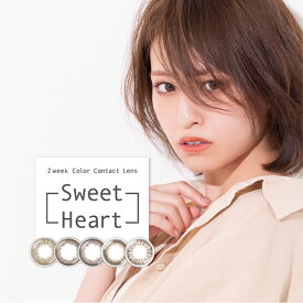 カラコン 2week 度あり 度なし スウィートハート 1箱2枚入り×4箱セット DIA14.0mm ナチュラル Sweet heart 地田華菜 ピンク グリーン 小さめ BC8.6mm 着色直径13.0mm 2週間使い捨て 14日交換 自然 大人 可愛い バレない 裸眼風 小さい コンタクト