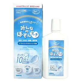 【即日発送】みんなのほぞんえき 120ml わすが10分で快適時短ケア レンズケア ケース付き 保存液 洗浄液 消毒 コンタクトケア用品 コンタクト洗浄 カラコンにも使える 洗浄液 お試し1本単品 日本製 みんなの保存液