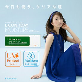 クリアコンタクト L-CON1dayMoistureUV 1箱30枚入り×4箱セット エルコンワンデーモイスチャー ワンデー 120枚 1日使い捨て 紫外線対策 ドライアイ 高度数対応 コンタクトレンズ 度付き 度入り 潤い成分 清潔 岡崎紗絵