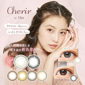 【ポイント15倍】今田美桜 カラコン シェリール by ダイヤ 2Week 6枚入り Cherir by Diya 14.2mm 14.3mm 度あり 度なし カラーコンタクト 2週間 コンタクトレンズ ナチュラル 使い捨て ブラウン ベージュ 自然 大人 綺麗め バレない 茶