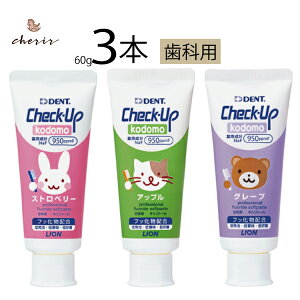 yΏۏiCzǂp tbf `FbNAbv Check-up X^_[h kodomo 950ppmf 6Έȏ DENT. fg \h LION ȗp 60g 3{ Abv O[v Xgx[ t[o[ybs