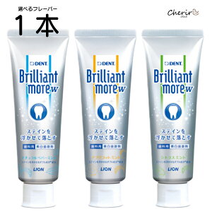 【歯科医院専売】歯磨き粉 歯磨剤 ブリリアントモアW 歯磨きペースト 美白歯磨剤 ステイン 歯科用 ライオン デント ナチュラルペパーミント シトラスミント アプリコットミント 90g 1本 単品
