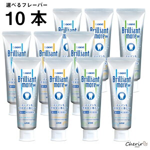歯科医院専売 BrilliantmoreW 歯磨き粉 ブリリアントモア 選べる 10本 歯磨きペースト 美白 歯磨剤 ステイン 歯科用 ライオン ナチュラルペパーミント シトラスミント アプリコットミント 90g ホ