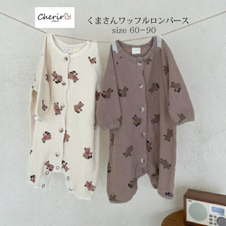 楽天市場 ベビー ロンパース カバーオール 前開き ワッフル くま 秋冬 長袖 薄手 ベビー服 ナチュラル 60 70 80 90 男の子 女の子 シェリール