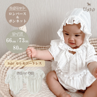 セレモニードレス 2点セット ベビーロンパース 産着 出産祝い 帽子 66 73 80 白色 長袖 半袖 コットン ベ…
