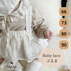 【対象商品B】ベビー服 ボトムス ブルマ スカート サロペット レース サスペンダー ナチュラル アイボリー 韓国子供服 フリル 60 70 80 90 コットン 女の子 赤ちゃん服 北欧 送料無料