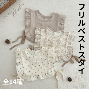 【対象商品C】エプロン スタイ ガーゼ フリル ベスト 襟 ベビー フリルガーゼ ベストスタイ 紐 北欧 お食事エプロン ブラウン 茶色 女の子 男の子 【単品】送料無料 メール便 韓国ファッショ