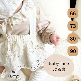 【対象商品B】ブルマ サロペット ベビー服 ボトムス スカート レース サスペンダー ナチュラル アイボリー 韓国子供服 フリル 60 70 80 90 コットン 女の子 赤ちゃん服 北欧 送料無料