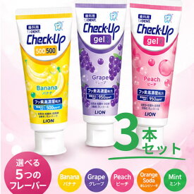 【入荷次第：予約】【リニューアル】チェックアップジェル 60g 3本 小児用フッ素ジェル ライオン デント バナナ グレープ ピーチ ミント オレンジソーダ フッ素 950ppmf 500ppmf 1450ppmf【ラッピング対応可】　チェックアップ