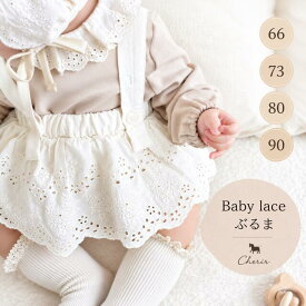【対象商品B】ブルマ サロペット ベビー服 ボトムス スカート レース サスペンダー ナチュラル アイボリー 韓国子供服 フリル 60 70 80 90 コットン 女の子 赤ちゃん服 北欧 送料無料