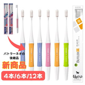 新商品【歯科医院専売歯ブラシ】サンスター バトラー バトラーBケア 【6本】ハブラシ バトラーネオ NEO BUTLER SUNSTAR 4色 #025NEO S M 超薄型ヘッド 抗菌 プラーク除去 予防 歯科用 歯科専売 デンタル用品 歯磨き【ラッピング対応可】