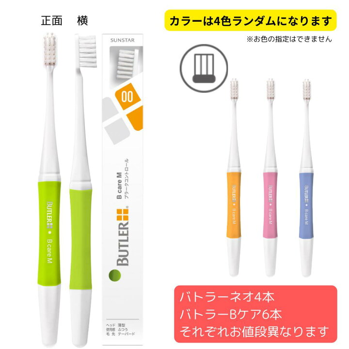 楽天市場】新商品【歯科医院専売歯ブラシ】サンスター バトラー 