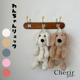 わんちゃんリュック キッズ ベビー ぬいぐるみ おもちゃ リュック カバン バッグ 韓国ファッション 韓国雑貨 プレゼント おでかけグッズ