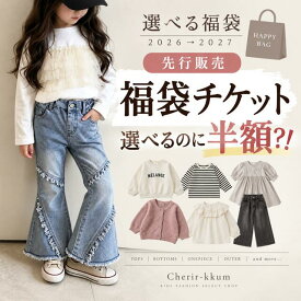 福袋 選べる福袋 2026 2027 初売り キッズ 男の子 女の子 ベビー 5点 ハッピーバッグ チケット レディース 雑貨 取り寄せ 子供服 韓国ファッション 年末 お正月 お年玉 60 70 80 90 100 110 120 130 140 150 ユニセックス 半額以下