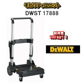 【送料無料！】DEWALTデウォルト　デオルトモビリティユニットDWST17888