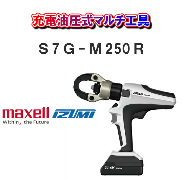 充電油圧式多機能工具 S7G-M250R マクセルイズミ（S7G-M250R 充電工具 
