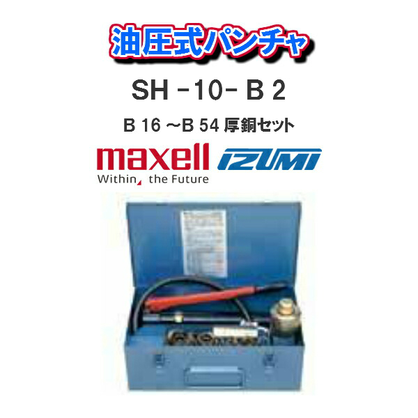 Ｂ16～Ｂ54厚銅セット 新しいスタイル 送料無料 maxell IZUMI泉精器製作所油圧式パンチャＳＨ-10-Ｂ2 公式の