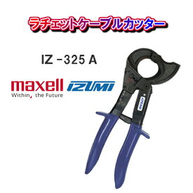 【送料無料！】maxell IZUMI泉精器製作所ラチェットケーブルカッターIZ-325A