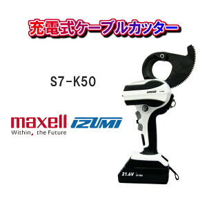【送料無料！】maxell IZUMI泉精器製作所充電式ケーブルカッターS7-K50