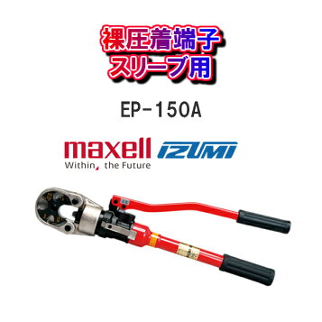 楽天市場】マクセルイズミ（IZUMI） 空気圧式圧着工具口金別 【品番 