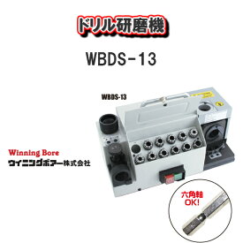 【送料無料！】Winning Bore ウィニングボア—ドリル研磨機WBDS-13【DIY　おうち時間　メンテナンス機器】