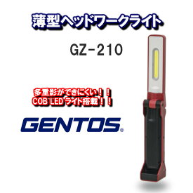 【送料無料！】GENTOS　ジェントス薄型LEDヘッドライトUSB充電式（専用リチウムイオン乾電池）GZ-210【アウトドア　釣り　防災　DIY】