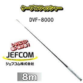 【送料無料！！】JEFCOM　ジェフコム電設工具ケーブルフィッシャーDVF-8000