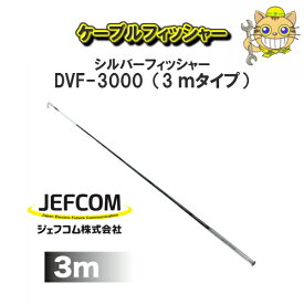 【送料無料！】JEFCOM　ジェフコムケーブルフィッシャーシルバーフィッシャー　DVF3000電設工具
