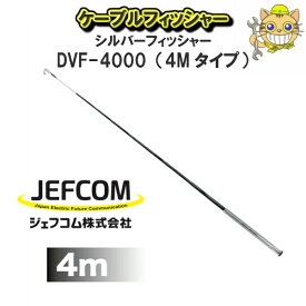 【送料無料！】JEFCOM　ジェフコムケーブルフィッシャーシルバーフィッシャー　DVF4000電設工具