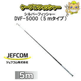 【送料無料！】JEFCOM　ジェフコムケーブルフィッシャーシルバーフィッシャー　DVF5000電設工具