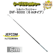 楽天市場】ケーブルフィッシャー 6mタイプの通販