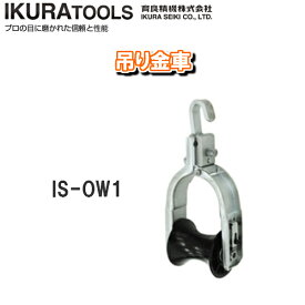 IKURA TOOLS育良精機株式会社吊り金車IS-OW1