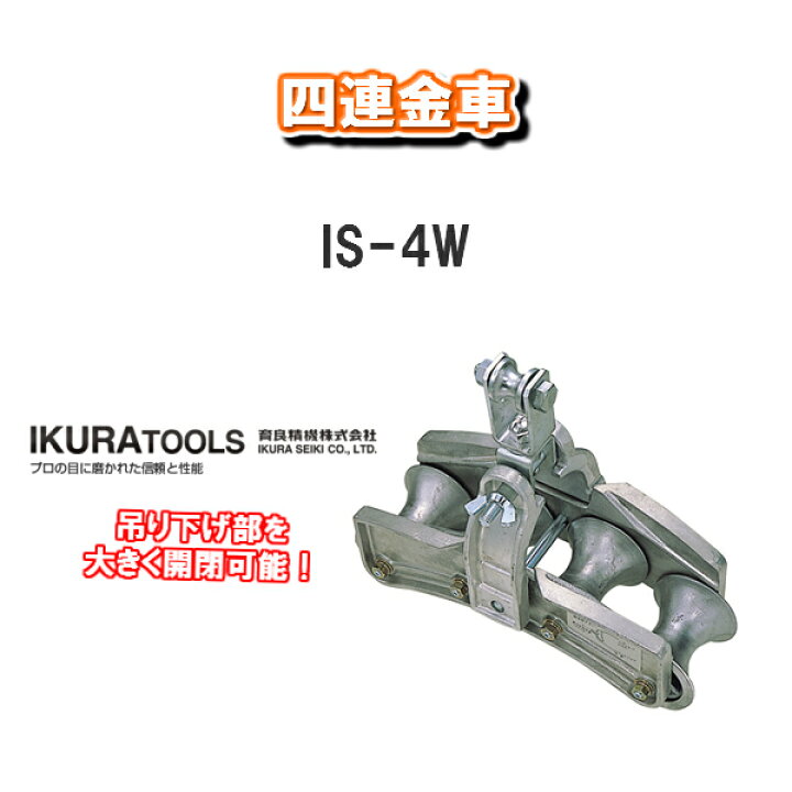 楽天市場】【送料無料！】育良精機株式会社IKURA TOOLS四連金車IS-4W 