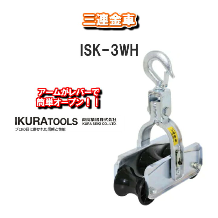 楽天市場】【送料無料！】IKURA ROOLS 育良精機株式会社三連金車ISK 