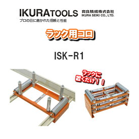 【送料無料！】育良精機株式会社IKURA TOOLSラック用コロISK-R1【電設工具　DIY　工具】