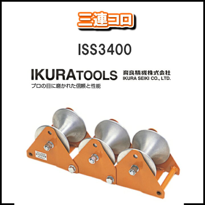 楽天市場】【送料無料！！】育良精機株式会社IKURA TOOLS三連コロISS 