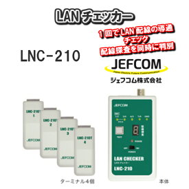 【送料無料！】JEFCOM　ジェフコムLANチェッカーLNC-210【電設工具　配線調査】