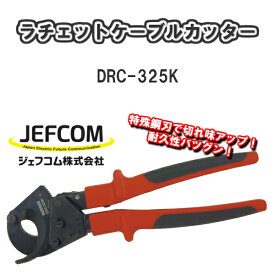 【送料無料！！】JEFCOMジェフコムラチェットケーブルカッターDRC-325K