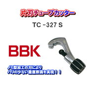 BBKテクノロジーズ片刃チューブカッター　TC-327S