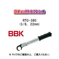 【★送料無料★】BBKテクノロジーズラチェットトルクレンチRTQ-380