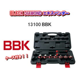 【送料無料！】BBKテクノロジーズケース付きセットBLACK DIAMOND エキスパンダー13100BBK